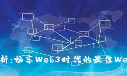 全面解析:畅享Web3时代的最佳Web3钱包
