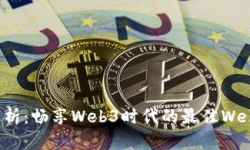 全面解析:畅享Web3时代的最佳Web3钱包