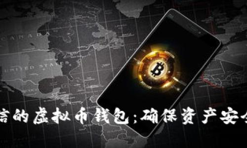 如何选择可信的虚拟币钱包：确保资产安全的终极指南