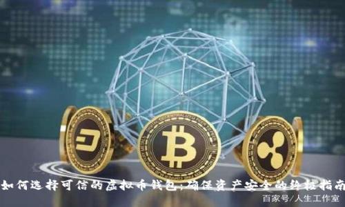 如何选择可信的虚拟币钱包：确保资产安全的终极指南