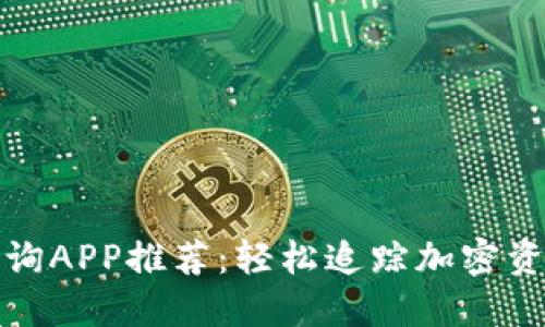 最佳区块链查询APP推荐：轻松追踪加密资产与交易记录