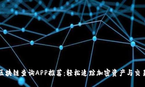 最佳区块链查询APP推荐：轻松追踪加密资产与交易记录