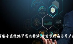 如何安全高效地下载比特