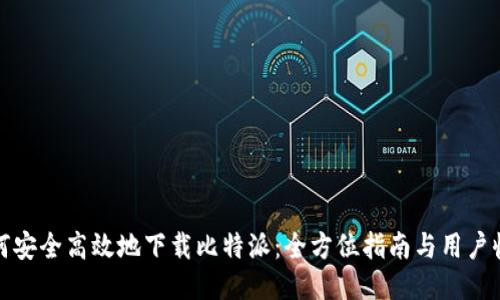 如何安全高效地下载比特派：全方位指南与用户收益