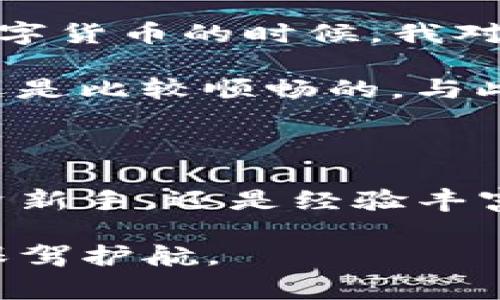 Kcash是一个数字货币钱包，其主要目标是为用户提供安全、便捷的加密资产管理解决方案。这个钱包不仅支持主流的虚拟货币，如比特币（BTC）、以太坊（ETH）等，还提供了一些独特的功能，以改善用户的体验。

Kcash钱包的特点

Kcash钱包的独特之处在于其用户友好的设计和强大的安全性。首先，它采用了多重签名技术，以增强用户资产的保护。这样的安全机制使得即使黑客攻击也难以获取到用户的钱包私钥，从而保障了用户的数字资产。

此外，Kcash钱包的界面设计极为简洁，适合各种技术水平的用户。即使是第一次使用数字货币钱包的人，也能快速上手。这样的设计理念特别适合那些希望安全管理其加密资产的普通用户。

Kcash的功能

Kcash除了支持多种主流数字货币外，还集成了去中心化交易所（DEX）功能，用户可以直接在钱包内进行交易。这意味着用户不必将资产转移到其他交易平台，从而节省了交易时间和手续费。

此外，Kcash还为用户提供了实时的市场行情更新，用户可以随时了解自己所持有数字资产的市场走势。这种即时的数据更新功能，能够帮助用户在交易决策时做出更明智的选择，提高投资的收益。

用户价值与收益

对于用户而言，Kcash钱包带来的最大价值在于安全与便捷的结合。用户不仅可以安全地存储其加密资产，还可以方便地进行交易或查询市场信息。此外，Kcash钱包还提供了对资产的多样化管理功能，使得用户可以轻松管理不同种类的数字货币。

常常有人问，为什么需要使用一个专门的数字货币钱包而不是简单地将资产存储在交易所中。实际上，交易所虽然便捷，但由于其中心化的特性，存在较高的安全风险。Kcash钱包显然为用户提供了一种更安全的选择，让用户能够自主掌控自己的资产。

Kcash钱包的未来发展趋势

随着区块链技术的不断发展和数字货币市场的逐渐成熟，Kcash钱包的未来前景十分广阔。首先，随着更多人接受和使用数字资产，Wallet的用户群体也将不断扩大。这意味着Kcash将有更多的发展空间和用户反馈，能够不断迭代其产品功能。

其次，Kcash还可以与其它金融服务结合，推出更多创新性的功能。例如，可以考虑整合借贷、保险等服务，让用户不仅仅停留在资产存储和交易层面，而是可以在钱包内完成更多的金融活动。

使用体验分享

作为一个数字货币的使用者，我个人对Kcash钱包的使用体验非常满意。尤其是在安全性和易用性方面，给我留下了深刻的印象。刚开始接触数字货币的时候，我对钱包的选择感到困惑，不知道该选择哪个钱包才是安全靠谱的。经过几番比较，我最终选择了Kcash钱包，结果也没有让我失望。

在使用过程中，我很容易就找到了所需的功能，比如怎样进行数字货币的转账和查看实时行情等。虽然有时会遇到网络延迟的问题，但总体上还是比较顺畅的。与此同时，Kcash提供的安全性让我感到放心，我再也不用担心资产在交易所被盗的风险了。

总结

总而言之，Kcash作为一个数字货币钱包，以其独特的安全机制、易用的界面和丰富的功能，为用户提供了极大的便利。无论你是数字货币的投资新手，还是经验丰富的老手，Kcash钱包都能满足你不同的需求。通过对Kcash的深入了解，我相信它会在未来的区块链和数字货币发展中扮演越来越重要的角色。

在选择数字钱包时，好的钱包不仅可以提升你的交易效率，更可以为你的投资保驾护航。因此，不妨考虑尝试Kcash钱包，让它为你的数字资产保驾护航。