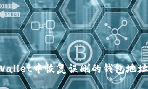 如何在TPWallet中恢复误删的钱包地址？完整指南