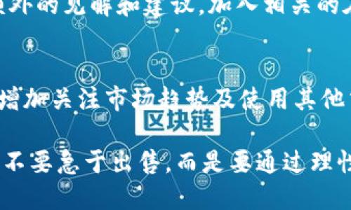   如何解决TPWallet卖不出去币的问题？ / 

 guanjianci TPWallet, 虚拟币, 交易平台, 币出售, 数字资产 /guanjianci 

引言
在数字资产日益普及的今天，越来越多的用户选择使用各种钱包和交易平台来管理他们的虚拟币。然而，在实际操作中，你可能会面临一个常见的问题：如何处理在TPWallet中无法出售的币？本文将详细探讨这一问题，提供实用的解决方案和建议，帮助用户更有效地管理其数字资产。

TPWallet的功能概述
首先，我们需要了解TPWallet的基本功能。TPWallet不仅仅是一个数字资产钱包，它还支持多种币种的存储与管理，以及交易平台的接入。用户可以通过TPWallet方便地进行币的发送、接收和交易操作。然而，由于市场波动或技术问题，用户有时可能会遇到币无法顺利出售的情况。

常见的无法出售币的原因
面对无法出售的货币，用户首先应了解可能的原因。例如：
ul
    listrong流动性问题：/strong某些币种在市场上交易活跃度不足，导致流动性差。/li
    listrong平台维护或故障：/strong交易平台可能会不定期进行维护，或因技术故障导致交易功能暂时关闭。/li
    listrong个人操作问题：/strong如交易设置不正确，或没有满足最低交易要求。/li
    listrong市场行情波动：/strong在熊市中，用户可能会面临出售困难。/li
/ul

检查平台状况
在决定采取行动之前，首先可以检查TPWallet及其相关市场的整体状况。建议查看TPWallet的官方网站或社交媒体平台，了解是否有维护公告或技术问题反馈。实时跟踪相关资讯可以帮助用户快速确认问题源头，避免因紧张而进行不必要的操作。

流动性差怎么办？
对于流动性不足的币种，用户可以考虑几种解决方案。在使用TPWallet的过程中，如果发现某种币的买卖量极低，可以尝试以下方式：
ul
    listrong寻找其他交易平台：/strong有些币可能在TPWallet内的交易量小，但在其他大型交易平台上会相对活跃。/li
    listrong增设限价单：/strong试着设定一个合理的买入或卖出价，以吸引其他投资者的注意。/li
    listrong参与社区活动：/strong一些币种会通过社区营销来增加交易量，参与这些活动可能会帮助提高流动性。/li
/ul

个人经验分享
我曾经面临过类似的情况，某种新兴币在TPWallet卖不出去。我首先检查了市场行情和相关信息，发现确实其流动性极差，只有少数人关注。之后，我将目光投向另一家交易平台，结果顺利地完成了出售。这次经历让我明白，灵活应变和持续观察市场是解决问题的重要策略。

确保操作正确
正如前面提到的，个人操作也是导致无法出售的重要原因。在此我给出一些关键提示，帮助用户在进行交易时避免常见错误：
ul
    listrong确认币种和数量：/strong在交易前仔细检查币种的选择和数量设置，避免因误操作导致的损失。/li
    listrong阅读并理解交易条款：/strong确保你清楚任何可能的费用和限制，例如最低交易额等。/li
/ul

市场行情变化的应对策略
在数字资产的投资中，市场行情变动是不可避免的。当你发现无法出售币的情况时，可以考虑以下应对策略：
ul
    listrong等待市场回暖：/strong有时候坚持持有，在市场行情恢复后再出售，可能会获得更高的收益。/li
    listrong多元化投资：/strong尽量不要将资金全部投入某一币种，分散投资可以降低风险。/li
/ul

寻求专业帮助
如果你尝试了以上方法仍然无法解决问题，可以考虑寻求专业帮助。许多社区或论坛都有资深的投资者或顾问，他们可能能提供额外的见解和建议。加入相关的在线社区，与其他用户共同探讨可以提高解决问题的效率。

总结
无论是由于流动性缺乏还是市场行情波动，导致TPWallet中的币无法出售的问题都可能让人感到沮丧。然而，通过改善操作习惯、增加关注市场趋势及使用其他交易平台等方式，用户完全有可能在数字资产管理中找到解决方案。希望本文提供的建议能帮你在交易中获得更好的体验和收益。

在我看来，数字资产的投资并非都是一帆风顺的，如何灵活应对各种突发情况，将是每一个投资者必须要面对的挑战。最重要的是，不要急于出售，而是要通过理性判断来决定最佳交易时机和方法。