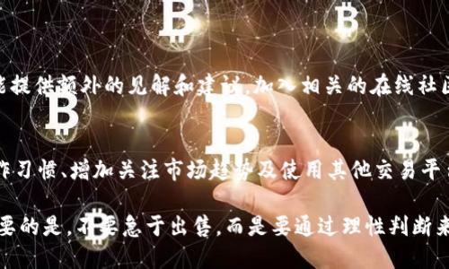   如何解决TPWallet卖不出去币的问题？ / 

 guanjianci TPWallet, 虚拟币, 交易平台, 币出售, 数字资产 /guanjianci 

引言
在数字资产日益普及的今天，越来越多的用户选择使用各种钱包和交易平台来管理他们的虚拟币。然而，在实际操作中，你可能会面临一个常见的问题：如何处理在TPWallet中无法出售的币？本文将详细探讨这一问题，提供实用的解决方案和建议，帮助用户更有效地管理其数字资产。

TPWallet的功能概述
首先，我们需要了解TPWallet的基本功能。TPWallet不仅仅是一个数字资产钱包，它还支持多种币种的存储与管理，以及交易平台的接入。用户可以通过TPWallet方便地进行币的发送、接收和交易操作。然而，由于市场波动或技术问题，用户有时可能会遇到币无法顺利出售的情况。

常见的无法出售币的原因
面对无法出售的货币，用户首先应了解可能的原因。例如：
ul
    listrong流动性问题：/strong某些币种在市场上交易活跃度不足，导致流动性差。/li
    listrong平台维护或故障：/strong交易平台可能会不定期进行维护，或因技术故障导致交易功能暂时关闭。/li
    listrong个人操作问题：/strong如交易设置不正确，或没有满足最低交易要求。/li
    listrong市场行情波动：/strong在熊市中，用户可能会面临出售困难。/li
/ul

检查平台状况
在决定采取行动之前，首先可以检查TPWallet及其相关市场的整体状况。建议查看TPWallet的官方网站或社交媒体平台，了解是否有维护公告或技术问题反馈。实时跟踪相关资讯可以帮助用户快速确认问题源头，避免因紧张而进行不必要的操作。

流动性差怎么办？
对于流动性不足的币种，用户可以考虑几种解决方案。在使用TPWallet的过程中，如果发现某种币的买卖量极低，可以尝试以下方式：
ul
    listrong寻找其他交易平台：/strong有些币可能在TPWallet内的交易量小，但在其他大型交易平台上会相对活跃。/li
    listrong增设限价单：/strong试着设定一个合理的买入或卖出价，以吸引其他投资者的注意。/li
    listrong参与社区活动：/strong一些币种会通过社区营销来增加交易量，参与这些活动可能会帮助提高流动性。/li
/ul

个人经验分享
我曾经面临过类似的情况，某种新兴币在TPWallet卖不出去。我首先检查了市场行情和相关信息，发现确实其流动性极差，只有少数人关注。之后，我将目光投向另一家交易平台，结果顺利地完成了出售。这次经历让我明白，灵活应变和持续观察市场是解决问题的重要策略。

确保操作正确
正如前面提到的，个人操作也是导致无法出售的重要原因。在此我给出一些关键提示，帮助用户在进行交易时避免常见错误：
ul
    listrong确认币种和数量：/strong在交易前仔细检查币种的选择和数量设置，避免因误操作导致的损失。/li
    listrong阅读并理解交易条款：/strong确保你清楚任何可能的费用和限制，例如最低交易额等。/li
/ul

市场行情变化的应对策略
在数字资产的投资中，市场行情变动是不可避免的。当你发现无法出售币的情况时，可以考虑以下应对策略：
ul
    listrong等待市场回暖：/strong有时候坚持持有，在市场行情恢复后再出售，可能会获得更高的收益。/li
    listrong多元化投资：/strong尽量不要将资金全部投入某一币种，分散投资可以降低风险。/li
/ul

寻求专业帮助
如果你尝试了以上方法仍然无法解决问题，可以考虑寻求专业帮助。许多社区或论坛都有资深的投资者或顾问，他们可能能提供额外的见解和建议。加入相关的在线社区，与其他用户共同探讨可以提高解决问题的效率。

总结
无论是由于流动性缺乏还是市场行情波动，导致TPWallet中的币无法出售的问题都可能让人感到沮丧。然而，通过改善操作习惯、增加关注市场趋势及使用其他交易平台等方式，用户完全有可能在数字资产管理中找到解决方案。希望本文提供的建议能帮你在交易中获得更好的体验和收益。

在我看来，数字资产的投资并非都是一帆风顺的，如何灵活应对各种突发情况，将是每一个投资者必须要面对的挑战。最重要的是，不要急于出售，而是要通过理性判断来决定最佳交易时机和方法。
