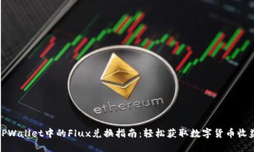 TPWallet中的Flux兑换指南：轻松获取数字货币收益