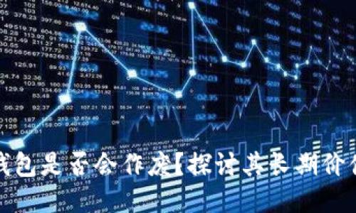 区块链钱包是否会作废？探讨其长期价值与风险