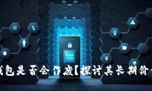 区块链钱包是否会作废？探讨其长期价值与风险