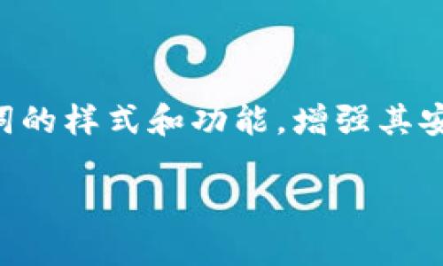 钱包助记词是什么样式的

在数字货币的世界里，钱包助记词扮演着关键的角色。它不仅是用户访问和管理他们的数字资产的钥匙，也是安全保护的重要因素。助记词通常是由一组随机的单词组成，用于生成和恢复区块链钱包。在这一篇文章中，我们将探讨钱包助记词的具体样式、功能以及安全使用的注意事项。

一、钱包助记词的基本理解

钱包助记词，通常也被称为密语或恢复短语，是一系列随机的单词，通常由12到24个英文单词组成。这些单词的组合方式遵循某种特定的算法，如BIP39（比特币改进提案第39号）。该标准为生成助记词提供了一套规范，从而确保用户在创建钱包时拥有独特且可复用的助记词。

例如，一个典型的助记词可能是：“forest, turtle, strong, storm, chocolate, apple”。这样的单词组合不仅容易记住，还可以通过助记词的安全生成机制确保其独特性。

二、助记词的功能

助记词的主要功能是钱包的恢复和备份。当用户需要重新安装钱包软件或更换设备时，他们可以通过输入助记词来恢复之前的数字资产。这是因为助记词实际上是钱包私钥的表示形式，而私钥是控制数字资产的唯一凭证。

除此之外，助记词还可以帮助用户更清晰地理解他们拥有的加密货币数量。对于非专业用户来说，记住一串数字和字母组合往往是困难的，而用一些简单的、易读的单词组合来代替则大大降低了记忆的难度。

三、助记词的安全性

尽管钱包助记词看似是用户管理资产的工具，但它的安全性却是极其脆弱的。如果一旦助记词被他人获取，那么该用户的钱包及其资产都将面临被盗的风险。因此，在使用助记词时，用户应当遵循一些基本的安全实践：

ul
    listrong妥善保管：/strong将助记词写在纸上并保存在安全的地方，避免使用电子设备保存助记词，不要在不安全的地方共享。/li
    listrong定期备份：/strong定期查看和更新助记词的备份，确保在需要的情况下可以随时恢复。/li
/ul

四、助记词的样式示例

助记词的样式是由一系列单词构成的，通常情况下，这些单词会选择常见英语词汇。以下是一些钱包助记词的样式示例：

ul
    liexample, glacier, fruit, freedom, elder, dance, kitchen, curious, breathe, cloud, orange, pencil/li
    liriver, peace, shadow, trash, feather, portal, meme, star, button, elephant, rock, sunset/li
/ul

这些单词都是通过标准化的算法选取的，确保它们在极大的单词库中是唯一的和随机的。

五、生成助记词的过程

助记词的生成通常是通过加密算法完成的。大多数的钱包软件会在用户创建新钱包时自动生成助记词。整个过程基本上可以分为以下几个步骤：

ol
    li生成一个随机数作为种子。/li
    li根据种子生成多个私钥。/li
    li将私钥映射到助记词列表中，形成用户可读的助记词。/li
/ol

六、个人经验与思考

作为一个长期参与数字货币领域的用户，我对钱包助记词的安全性有着切身的体会。在我第一次接触到比特币的时候，我没有意识到助记词的重要性，结果导致了我的资产一度处于“失联”状态。这件事情让我深刻认识到，轻视助记词保管的风险是多么巨大。此后，我一直保持着良好的个人习惯，将助记词分开储存在不同的安全地方。

同时，面对数字货币市场的波动性，我建议新用户在创建钱包时，不仅要关注助记词的生成，还需要学习如何使用不同的钱包管理工具。例如，有些用户可能会选择硬件钱包进行更高层次的安全保护，而有些用户则可能使用多重签名钱包，以确保万一单一私钥遭到泄露，仍能保持资产安全。

七、助记词的常见误区

在与其他用户探讨助记词时，我发现有一些常见的误区：

ul
    listrong认为助记词是绝对安全的：/strong助记词虽然重要，但如果被盗，仍然会导致资产损失，因此用户应当保持警惕。/li
    listrong只保留电子版本的助记词：/strong将助记词保存在文本文件中，电脑感染恶意软件后可能导致助记词泄露，建议始终有纸质备份。/li
/ul

八、结论

钱包助记词在数字货币管理中扮演着不可或缺的角色。随着使用者越来越多，它所涉及的安全问题也日益凸显。希望通过本文的梳理，能够帮助更多助记词的样式和功能，增强其安全意识，以便在数字货币的世界中保护自己的资产。

记住，安全管理助记词是每一位数字资产持有者的责任，只有做到这一点，才能更加安心地享受数字时代带来的便利。