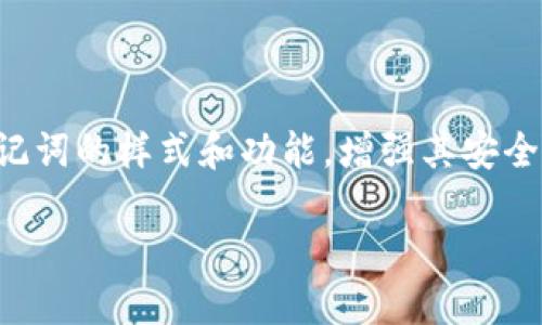 钱包助记词是什么样式的

在数字货币的世界里，钱包助记词扮演着关键的角色。它不仅是用户访问和管理他们的数字资产的钥匙，也是安全保护的重要因素。助记词通常是由一组随机的单词组成，用于生成和恢复区块链钱包。在这一篇文章中，我们将探讨钱包助记词的具体样式、功能以及安全使用的注意事项。

一、钱包助记词的基本理解

钱包助记词，通常也被称为密语或恢复短语，是一系列随机的单词，通常由12到24个英文单词组成。这些单词的组合方式遵循某种特定的算法，如BIP39（比特币改进提案第39号）。该标准为生成助记词提供了一套规范，从而确保用户在创建钱包时拥有独特且可复用的助记词。

例如，一个典型的助记词可能是：“forest, turtle, strong, storm, chocolate, apple”。这样的单词组合不仅容易记住，还可以通过助记词的安全生成机制确保其独特性。

二、助记词的功能

助记词的主要功能是钱包的恢复和备份。当用户需要重新安装钱包软件或更换设备时，他们可以通过输入助记词来恢复之前的数字资产。这是因为助记词实际上是钱包私钥的表示形式，而私钥是控制数字资产的唯一凭证。

除此之外，助记词还可以帮助用户更清晰地理解他们拥有的加密货币数量。对于非专业用户来说，记住一串数字和字母组合往往是困难的，而用一些简单的、易读的单词组合来代替则大大降低了记忆的难度。

三、助记词的安全性

尽管钱包助记词看似是用户管理资产的工具，但它的安全性却是极其脆弱的。如果一旦助记词被他人获取，那么该用户的钱包及其资产都将面临被盗的风险。因此，在使用助记词时，用户应当遵循一些基本的安全实践：

ul
    listrong妥善保管：/strong将助记词写在纸上并保存在安全的地方，避免使用电子设备保存助记词，不要在不安全的地方共享。/li
    listrong定期备份：/strong定期查看和更新助记词的备份，确保在需要的情况下可以随时恢复。/li
/ul

四、助记词的样式示例

助记词的样式是由一系列单词构成的，通常情况下，这些单词会选择常见英语词汇。以下是一些钱包助记词的样式示例：

ul
    liexample, glacier, fruit, freedom, elder, dance, kitchen, curious, breathe, cloud, orange, pencil/li
    liriver, peace, shadow, trash, feather, portal, meme, star, button, elephant, rock, sunset/li
/ul

这些单词都是通过标准化的算法选取的，确保它们在极大的单词库中是唯一的和随机的。

五、生成助记词的过程

助记词的生成通常是通过加密算法完成的。大多数的钱包软件会在用户创建新钱包时自动生成助记词。整个过程基本上可以分为以下几个步骤：

ol
    li生成一个随机数作为种子。/li
    li根据种子生成多个私钥。/li
    li将私钥映射到助记词列表中，形成用户可读的助记词。/li
/ol

六、个人经验与思考

作为一个长期参与数字货币领域的用户，我对钱包助记词的安全性有着切身的体会。在我第一次接触到比特币的时候，我没有意识到助记词的重要性，结果导致了我的资产一度处于“失联”状态。这件事情让我深刻认识到，轻视助记词保管的风险是多么巨大。此后，我一直保持着良好的个人习惯，将助记词分开储存在不同的安全地方。

同时，面对数字货币市场的波动性，我建议新用户在创建钱包时，不仅要关注助记词的生成，还需要学习如何使用不同的钱包管理工具。例如，有些用户可能会选择硬件钱包进行更高层次的安全保护，而有些用户则可能使用多重签名钱包，以确保万一单一私钥遭到泄露，仍能保持资产安全。

七、助记词的常见误区

在与其他用户探讨助记词时，我发现有一些常见的误区：

ul
    listrong认为助记词是绝对安全的：/strong助记词虽然重要，但如果被盗，仍然会导致资产损失，因此用户应当保持警惕。/li
    listrong只保留电子版本的助记词：/strong将助记词保存在文本文件中，电脑感染恶意软件后可能导致助记词泄露，建议始终有纸质备份。/li
/ul

八、结论

钱包助记词在数字货币管理中扮演着不可或缺的角色。随着使用者越来越多，它所涉及的安全问题也日益凸显。希望通过本文的梳理，能够帮助更多助记词的样式和功能，增强其安全意识，以便在数字货币的世界中保护自己的资产。

记住，安全管理助记词是每一位数字资产持有者的责任，只有做到这一点，才能更加安心地享受数字时代带来的便利。