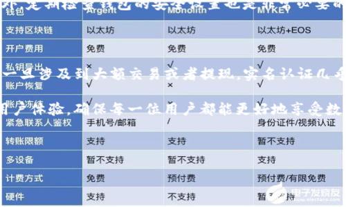 tpwallet的下载与实名认证：你需要知道的

在数字货币和区块链技术迅猛发展的今天，钱包应用的需求日益增加。作为一款受欢迎的数字钱包，tpwallet为用户提供了安全、便捷的数字资产管理服务。很多新用户在下载和使用tpwallet时，常常会有一个疑问：tpwallet下载好了需要真实姓名吗？本文将对此进行详细解读，帮助大家更好地理解tpwallet的使用流程和相关要求。

tpwallet的基本功能与特点

tpwallet作为一种数字钱包，其主要功能包括管理用户的加密货币、进行转账、接收支付和查看交易记录等。用户通过tpwallet可以方便地管理他们的各种数字资产，这对投资者来说是至关重要的。而且，tpwallet还支持多种币种，并提供安全的私钥管理机制，确保用户的资产安全。

除了基本的功能外，tpwallet还具备一些其他显著的优势，例如用户友好的界面设计、快速的转账速度以及较低的交易费用。这些特性使得tpwallet成为越来越多用户的选择。

实名认证的必要性与影响

在讨论tpwallet是否需要真实姓名之前，我们需要明确什么是实名认证。实名认证一般用于验证用户的身份，以确保其在平台上的活动是合法和安全的。对于一些金融相关的应用程序，特别是涉及到资金交易的平台，实名认证显得尤为重要。

对于tpwallet来说，是否需要真实姓名往往与用户的使用场景有关。如果用户仅仅是使用该钱包进行小额交易，可能不需要提供真实姓名。然而，一旦涉及到较大的交易，或者需要提现和法币交易时，实名认证就成为了一项必需的步骤。许多平台为了遵循法律法规，必须实施实名认证，以防止洗钱和其他违法活动。

用户体验与隐私保护

在决定是否提供真实姓名时，许多用户会考虑到个人隐私的问题。数字货币的吸引力之一就在于其相对匿名的特性。因此，在使用tpwallet时，有些用户可能希望尽量避免提供个人信息。不过，隐私和安全往往是一个平衡的问题，用户需要权衡提供信息的利弊。

例如，一位用户在使用tpwallet时决定不提供真实姓名，结果在进行大额交易时被要求提供身份证明。此时，他不仅无法完成交易，还可能导致他的资产受限。在一些情况下，无法提供实名信息的用户甚至会被锁定账户，因此，用户在使用tpwallet时应该充分了解相关规定，合理安排自己的个人信息提供策略。

实名认证的具体步骤

如果你最终决定在tpwallet上进行实名认证，这里简单介绍一下常见的步骤。首先，你需要在应用内找到实名认证的选项。通常，这个选项会在设置或者账户管理的部分。接着，你需要按照提示上传相关的个人资料，例如身份证照片和自拍照。然后，系统会对你的信息进行审核，审核通过后，你就可以享受更全面的服务了。

在审查过程中，系统会使用多种技术手段来验证你的身份信息的真实性。通常情况下，整个过程不会太复杂，但是有时因为投入的时间与资源不同，审查时间也可能有所差异。部分用户反馈，在高峰期时可能需要等待更长的时间才能完成认证。

tpwallet中的交易与提现

为了更深入地理解tpwallet的使用，讨论一下在tpwallet中如何进行交易和提现。对于新手用户来说，这两个功能是重中之重。同时，了解是否需要实名认证也会帮助你更顺畅地完成这些操作。

在进行转账时，你只需输入收款地址和金额，最终确认交易即可。而在提现时，许多平台则会要求用户提供实名认证的信息，以确保资金的安全性。对于使用tpwallet的用户来说，如果想要将资产兑换为法币，那么实名认证则几乎是必不可少的一步。

个人经验与建议

在使用tpwallet的过程中，我也遇到过不小的困惑。在刚开始的时候，我并没有意识到实名认证的重要性，结果在进行大额转账时遇到了麻烦。因此，我建议每位新用户在正式使用之前，提前了解相关的实名认证政策，并在需要时及时完成这个步骤。

同时，我建议用户在填写个人信息时，一定要确保信息的准确性。由于一旦信息提交后就进入审核环节，任何错误都可能导致更长时间的处理。此外，定期检查钱包的安全设置也是非常必要的，确保你的资产得到充分保护。

总结

综上所述，tpwallet的使用不仅需要了解其基本功能，还需要明确实名认证的重要性。虽然在某些情况下，小额交易可能不需要提供真实姓名，但一旦涉及到大额交易或者提现，实名认证几乎是必不可少的。在使用该钱包时，用户应始终重视隐私与安全之间的平衡。

在这些要求的背后，是对用户资产安全的负责，同时也是对网络安全环境的遵循。在这个快速发展的数字货币时代，了解这些规则将有助于提升用户体验，确保每一位用户都能更好地享受数字资产的管理与交易。

tpwallet, 数字钱包, 真实姓名, 实名认证, 资产安全/guanjianci 

tpwallet下载后是否需提供真实姓名？深入解析实名认证的重要性与流程