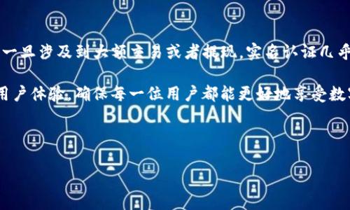 tpwallet的下载与实名认证：你需要知道的

在数字货币和区块链技术迅猛发展的今天，钱包应用的需求日益增加。作为一款受欢迎的数字钱包，tpwallet为用户提供了安全、便捷的数字资产管理服务。很多新用户在下载和使用tpwallet时，常常会有一个疑问：tpwallet下载好了需要真实姓名吗？本文将对此进行详细解读，帮助大家更好地理解tpwallet的使用流程和相关要求。

tpwallet的基本功能与特点

tpwallet作为一种数字钱包，其主要功能包括管理用户的加密货币、进行转账、接收支付和查看交易记录等。用户通过tpwallet可以方便地管理他们的各种数字资产，这对投资者来说是至关重要的。而且，tpwallet还支持多种币种，并提供安全的私钥管理机制，确保用户的资产安全。

除了基本的功能外，tpwallet还具备一些其他显著的优势，例如用户友好的界面设计、快速的转账速度以及较低的交易费用。这些特性使得tpwallet成为越来越多用户的选择。

实名认证的必要性与影响

在讨论tpwallet是否需要真实姓名之前，我们需要明确什么是实名认证。实名认证一般用于验证用户的身份，以确保其在平台上的活动是合法和安全的。对于一些金融相关的应用程序，特别是涉及到资金交易的平台，实名认证显得尤为重要。

对于tpwallet来说，是否需要真实姓名往往与用户的使用场景有关。如果用户仅仅是使用该钱包进行小额交易，可能不需要提供真实姓名。然而，一旦涉及到较大的交易，或者需要提现和法币交易时，实名认证就成为了一项必需的步骤。许多平台为了遵循法律法规，必须实施实名认证，以防止洗钱和其他违法活动。

用户体验与隐私保护

在决定是否提供真实姓名时，许多用户会考虑到个人隐私的问题。数字货币的吸引力之一就在于其相对匿名的特性。因此，在使用tpwallet时，有些用户可能希望尽量避免提供个人信息。不过，隐私和安全往往是一个平衡的问题，用户需要权衡提供信息的利弊。

例如，一位用户在使用tpwallet时决定不提供真实姓名，结果在进行大额交易时被要求提供身份证明。此时，他不仅无法完成交易，还可能导致他的资产受限。在一些情况下，无法提供实名信息的用户甚至会被锁定账户，因此，用户在使用tpwallet时应该充分了解相关规定，合理安排自己的个人信息提供策略。

实名认证的具体步骤

如果你最终决定在tpwallet上进行实名认证，这里简单介绍一下常见的步骤。首先，你需要在应用内找到实名认证的选项。通常，这个选项会在设置或者账户管理的部分。接着，你需要按照提示上传相关的个人资料，例如身份证照片和自拍照。然后，系统会对你的信息进行审核，审核通过后，你就可以享受更全面的服务了。

在审查过程中，系统会使用多种技术手段来验证你的身份信息的真实性。通常情况下，整个过程不会太复杂，但是有时因为投入的时间与资源不同，审查时间也可能有所差异。部分用户反馈，在高峰期时可能需要等待更长的时间才能完成认证。

tpwallet中的交易与提现

为了更深入地理解tpwallet的使用，讨论一下在tpwallet中如何进行交易和提现。对于新手用户来说，这两个功能是重中之重。同时，了解是否需要实名认证也会帮助你更顺畅地完成这些操作。

在进行转账时，你只需输入收款地址和金额，最终确认交易即可。而在提现时，许多平台则会要求用户提供实名认证的信息，以确保资金的安全性。对于使用tpwallet的用户来说，如果想要将资产兑换为法币，那么实名认证则几乎是必不可少的一步。

个人经验与建议

在使用tpwallet的过程中，我也遇到过不小的困惑。在刚开始的时候，我并没有意识到实名认证的重要性，结果在进行大额转账时遇到了麻烦。因此，我建议每位新用户在正式使用之前，提前了解相关的实名认证政策，并在需要时及时完成这个步骤。

同时，我建议用户在填写个人信息时，一定要确保信息的准确性。由于一旦信息提交后就进入审核环节，任何错误都可能导致更长时间的处理。此外，定期检查钱包的安全设置也是非常必要的，确保你的资产得到充分保护。

总结

综上所述，tpwallet的使用不仅需要了解其基本功能，还需要明确实名认证的重要性。虽然在某些情况下，小额交易可能不需要提供真实姓名，但一旦涉及到大额交易或者提现，实名认证几乎是必不可少的。在使用该钱包时，用户应始终重视隐私与安全之间的平衡。

在这些要求的背后，是对用户资产安全的负责，同时也是对网络安全环境的遵循。在这个快速发展的数字货币时代，了解这些规则将有助于提升用户体验，确保每一位用户都能更好地享受数字资产的管理与交易。

tpwallet, 数字钱包, 真实姓名, 实名认证, 资产安全/guanjianci 

tpwallet下载后是否需提供真实姓名？深入解析实名认证的重要性与流程
