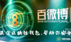 2023年推荐：最佳区块链钱