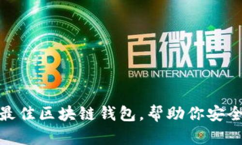 2023年推荐：最佳区块链钱包，帮助你安全管理数字资产