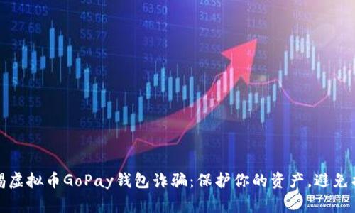 警惕虚拟币GoPay钱包诈骗：保护你的资产，避免损失