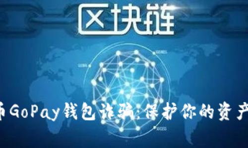 警惕虚拟币GoPay钱包诈骗：保护你的资产，避免损失