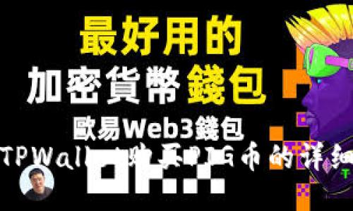 使用TPWallet购买PIG币的详细指南