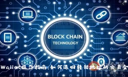TPWallet操作指南：如何退回转错地址的交易金额