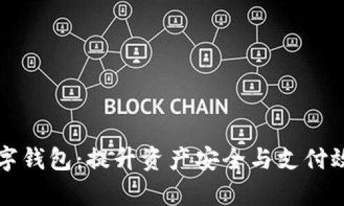 区块链商业银行数字钱包：提升资产安全与支付效率的未来解决方案
