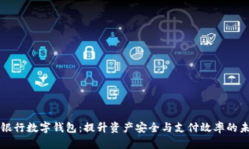 区块链商业银行数字钱包：提升资产安全与支付效率的未来解决方案