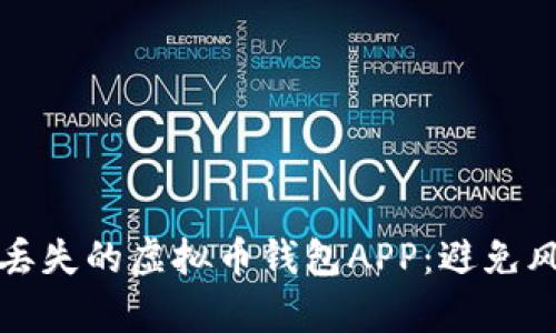 如何有效找回丢失的虚拟币钱包APP：避免风险的实用指南