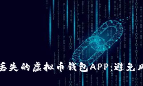 如何有效找回丢失的虚拟币钱包APP：避免风险的实用指南