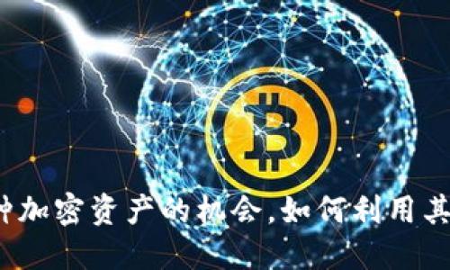 TPWallet：解锁多种加密资产的机会，如何利用其优势提升投资回报