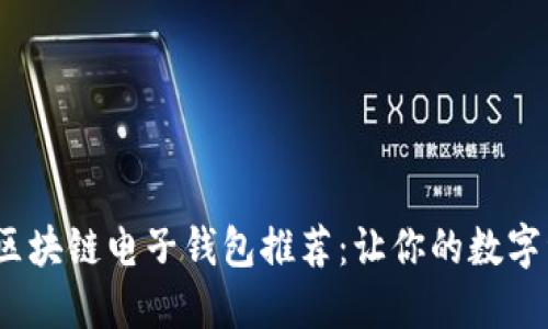 2023年最佳区块链电子钱包推荐：让你的数字资产安全无忧