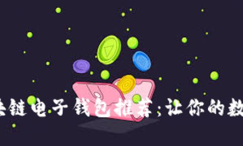 2023年最佳区块链电子钱包推荐：让你的数字资产安全无忧
