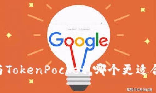 深入比较：imToken与TokenPocket，哪个更适合你的数字资产管理？