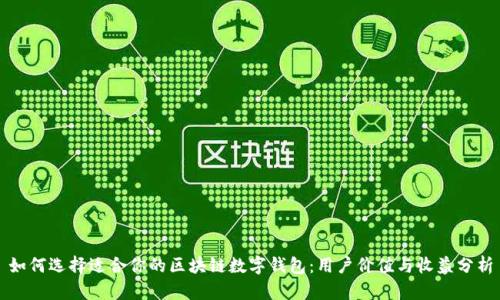 如何选择适合你的区块链数字钱包：用户价值与收益分析