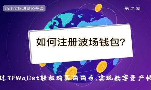 如何通过TPWallet轻松购买狗狗币，实现数字资产快速增值
