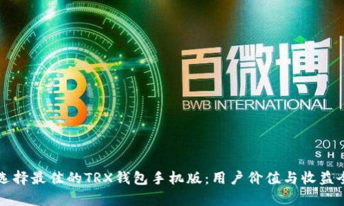 如何选择最佳的TRX钱包手机版：用户价值与收益全解析