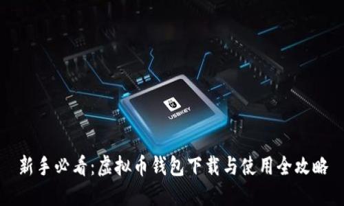 新手必看：虚拟币钱包下载与使用全攻略