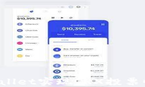 
如何通过TPWallet实现TRX投票收益的最大化？