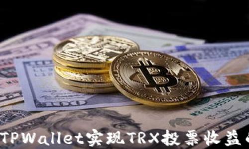 
如何通过TPWallet实现TRX投票收益的最大化？