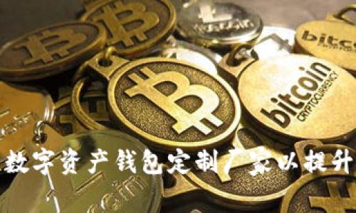 如何选择合适的数字资产钱包定制厂家以提升您的投资安全性