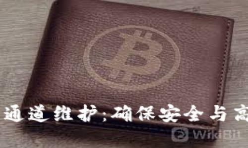 了解TPWallet提币通道维护：确保安全与高效的资产管理体验
