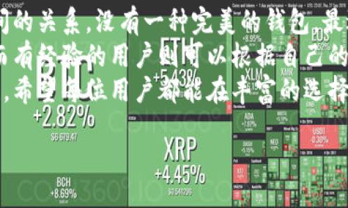 yazwip_content 
biao-ti选择最佳区块链钱包的终极指南：提高安全性、隐私和使用便利性/biao-ti
区块链钱包, 加密货币钱包, 钱包安全性, 钱包类型, 选择区块链钱包/guanjianci

引言：区块链钱包的无限可能
随着数字资产的普及，区块链钱包逐渐成为每个加密货币持有者必不可少的工具。但是，面对市场上琳琅满目的钱包选择，很多新手用户常常感到困惑：区块链钱包哪个好一点？选择适合自己的钱包不仅关乎安全性，还与使用的便利性和隐私保护息息相关。

区块链钱包的类型
首先，我们要了解区块链钱包的几种主要类型。一般来说，钱包可以分为热钱包和冷钱包。
热钱包是指连接互联网的钱包，使用方便，适合日常小额交易。但由于其常年在线，安全性相对较低，非常容易受到黑客攻击。
相比之下，冷钱包则是离线存储的方式，虽然在交易时不那么方便，却因其不连网而具有更高的安全性。冷钱包包括硬件钱包和纸钱包。
在选择钱包之前，用户需要明确自己对于安全性、方便性与流动性的需求。

安全性：钱包的重中之重
安全性是选择区块链钱包时最重要的考量因素之一。我们常听到诸如“选择受信任的钱包”、“启用双重验证”等安全建议。以硬件钱包为例，像Trezor和Ledger这样的产品经过许多用户和专业人士的验证，被认为是相对安全的选择。
我的一位朋友曾经因为选择了一个小众热钱包而损失了大部分加密资产，那是他第一次使用加密货币时选择的，不曾想虚拟货币的世界其实并不如新手想象中简单安全。因此，建议用户在选择钱包时，尽量选择那些在业界具有良好声誉的钱包。

功能与使用便利性
除了安全性，钱包的功能和使用便利性也是重要考虑因素。不同的钱包支持的加密资产种类、转账手续费、用户界面的友好程度等都直接影响到用户的使用体验。
许多热门的加密货币钱包如MetaMask或Trust Wallet，支持多种代币，并且有着友好的用户界面，使得新手也能快速上手。然而，用户在选择时也需要考虑自己的实际需求。例如，如果你只打算持有比特币，那么寻找一个专门支持比特币的钱包可能更合适。

隐私保护：不可忽视的需求
隐私问题在现代网络中常常受到重视，尤其是在处理金融交易时。许多钱包声称保护用户的隐私，但实际情况并不总是如此。
以某些中心化钱包为例，将用户的私钥存储在其服务器上，这意味着一旦服务器受到攻击，用户的资产就可能遭受损失。因此，选择一个支持用户全权掌控私钥的钱包是相对明智的选择。
例如，Zengo钱包引入了一种分布式密钥管理技术，增强了用户资产的隐私性和安全性。对我个人来说，始终避开那些需要我提供过多个人信息的钱包也是我的一项经验总结。

用户评价与社会共识
在选择钱包之前，查看其在加密货币社区的评价是一个重要步骤。许多用户会在不同的论坛和社交媒体上分享他们的使用体验。
例如，有些用户对某个钱包的转账速度赞不绝口，而另一些用户则可能对其客服服务提出了批评。在这个过程中，了解用户的真实反馈可以帮助你更全面地评估一个钱包的优劣。

费用与成本：选对钱包的最终考量
最后，钱包的费用与运行成本也应该是选择的重要考量因素。不同的钱包会有不同的手续费结构，尤其是在交易量大的时候，手续费可能会成为用户的一大负担。
例如，某些热钱包对小额转账收取较高手续费，使得用户在进行小额交易时感到不满意。反观一些专业的交易所钱包，可能针对高频交易用户提供优惠手续费、免费提现的服务。
在我的观察中，很多用户在选择钱包时总是忽略了这一点，实际上，不同钱包的手续费差异可以显著影响到用户的成本，应合理考量。

个人总结与建议
在经历了各种钱包的选择与使用后，我个人的建议是：在挑选时一定要权衡安全性、便利性、隐私保护和费用之间的关系。没有一种完美的钱包，最适合的才是最好的。
对于新手来说，首先使用热钱包来熟悉加密世界，再逐步转向冷钱包以提高安全性，这是一个相对安全的路径。而有经验的用户则可以根据自己的交易习惯和需求灵活选择钱包。
总之，选择一个合适的区块链钱包，不仅关乎到个人的资金安全，更关乎到整个加密货币体验的愉悦度与流畅性。希望每位用户都能在丰富的选择中找到满足自己需求的钱包。

/yazwip_content