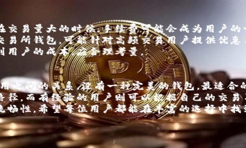  yazwip_content 
biao-ti选择最佳区块链钱包的终极指南：提高安全性、隐私和使用便利性/biao-ti
区块链钱包, 加密货币钱包, 钱包安全性, 钱包类型, 选择区块链钱包/guanjianci

引言：区块链钱包的无限可能
随着数字资产的普及，区块链钱包逐渐成为每个加密货币持有者必不可少的工具。但是，面对市场上琳琅满目的钱包选择，很多新手用户常常感到困惑：区块链钱包哪个好一点？选择适合自己的钱包不仅关乎安全性，还与使用的便利性和隐私保护息息相关。

区块链钱包的类型
首先，我们要了解区块链钱包的几种主要类型。一般来说，钱包可以分为热钱包和冷钱包。
热钱包是指连接互联网的钱包，使用方便，适合日常小额交易。但由于其常年在线，安全性相对较低，非常容易受到黑客攻击。
相比之下，冷钱包则是离线存储的方式，虽然在交易时不那么方便，却因其不连网而具有更高的安全性。冷钱包包括硬件钱包和纸钱包。
在选择钱包之前，用户需要明确自己对于安全性、方便性与流动性的需求。

安全性：钱包的重中之重
安全性是选择区块链钱包时最重要的考量因素之一。我们常听到诸如“选择受信任的钱包”、“启用双重验证”等安全建议。以硬件钱包为例，像Trezor和Ledger这样的产品经过许多用户和专业人士的验证，被认为是相对安全的选择。
我的一位朋友曾经因为选择了一个小众热钱包而损失了大部分加密资产，那是他第一次使用加密货币时选择的，不曾想虚拟货币的世界其实并不如新手想象中简单安全。因此，建议用户在选择钱包时，尽量选择那些在业界具有良好声誉的钱包。

功能与使用便利性
除了安全性，钱包的功能和使用便利性也是重要考虑因素。不同的钱包支持的加密资产种类、转账手续费、用户界面的友好程度等都直接影响到用户的使用体验。
许多热门的加密货币钱包如MetaMask或Trust Wallet，支持多种代币，并且有着友好的用户界面，使得新手也能快速上手。然而，用户在选择时也需要考虑自己的实际需求。例如，如果你只打算持有比特币，那么寻找一个专门支持比特币的钱包可能更合适。

隐私保护：不可忽视的需求
隐私问题在现代网络中常常受到重视，尤其是在处理金融交易时。许多钱包声称保护用户的隐私，但实际情况并不总是如此。
以某些中心化钱包为例，将用户的私钥存储在其服务器上，这意味着一旦服务器受到攻击，用户的资产就可能遭受损失。因此，选择一个支持用户全权掌控私钥的钱包是相对明智的选择。
例如，Zengo钱包引入了一种分布式密钥管理技术，增强了用户资产的隐私性和安全性。对我个人来说，始终避开那些需要我提供过多个人信息的钱包也是我的一项经验总结。

用户评价与社会共识
在选择钱包之前，查看其在加密货币社区的评价是一个重要步骤。许多用户会在不同的论坛和社交媒体上分享他们的使用体验。
例如，有些用户对某个钱包的转账速度赞不绝口，而另一些用户则可能对其客服服务提出了批评。在这个过程中，了解用户的真实反馈可以帮助你更全面地评估一个钱包的优劣。

费用与成本：选对钱包的最终考量
最后，钱包的费用与运行成本也应该是选择的重要考量因素。不同的钱包会有不同的手续费结构，尤其是在交易量大的时候，手续费可能会成为用户的一大负担。
例如，某些热钱包对小额转账收取较高手续费，使得用户在进行小额交易时感到不满意。反观一些专业的交易所钱包，可能针对高频交易用户提供优惠手续费、免费提现的服务。
在我的观察中，很多用户在选择钱包时总是忽略了这一点，实际上，不同钱包的手续费差异可以显著影响到用户的成本，应合理考量。

个人总结与建议
在经历了各种钱包的选择与使用后，我个人的建议是：在挑选时一定要权衡安全性、便利性、隐私保护和费用之间的关系。没有一种完美的钱包，最适合的才是最好的。
对于新手来说，首先使用热钱包来熟悉加密世界，再逐步转向冷钱包以提高安全性，这是一个相对安全的路径。而有经验的用户则可以根据自己的交易习惯和需求灵活选择钱包。
总之，选择一个合适的区块链钱包，不仅关乎到个人的资金安全，更关乎到整个加密货币体验的愉悦度与流畅性。希望每位用户都能在丰富的选择中找到满足自己需求的钱包。

/yazwip_content