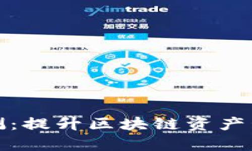 tpwallet 1.3.9版本评测：提升区块链资产管理的用户体验与安全性