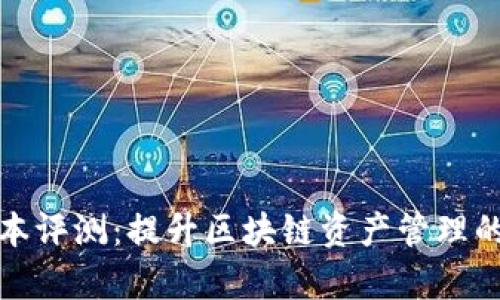 tpwallet 1.3.9版本评测：提升区块链资产管理的用户体验与安全性