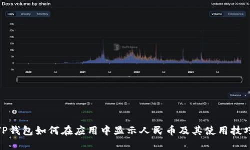 TP钱包如何在应用中显示人民币及其使用技巧
