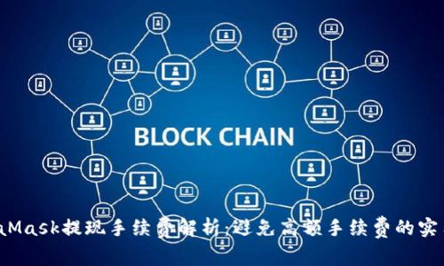  MetaMask提现手续费解析：避免高额手续费的实用指南