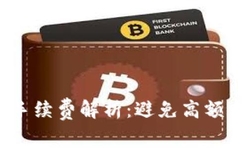  MetaMask提现手续费解析：避免高额手续费的实用指南