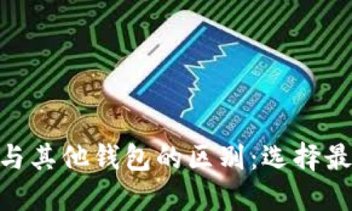 TPWalletM钱包与其他钱包的区别：选择最合适的加密钱包
