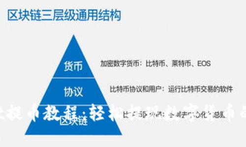 TP Wallet提币教程：轻松提现数字货币的完整指南